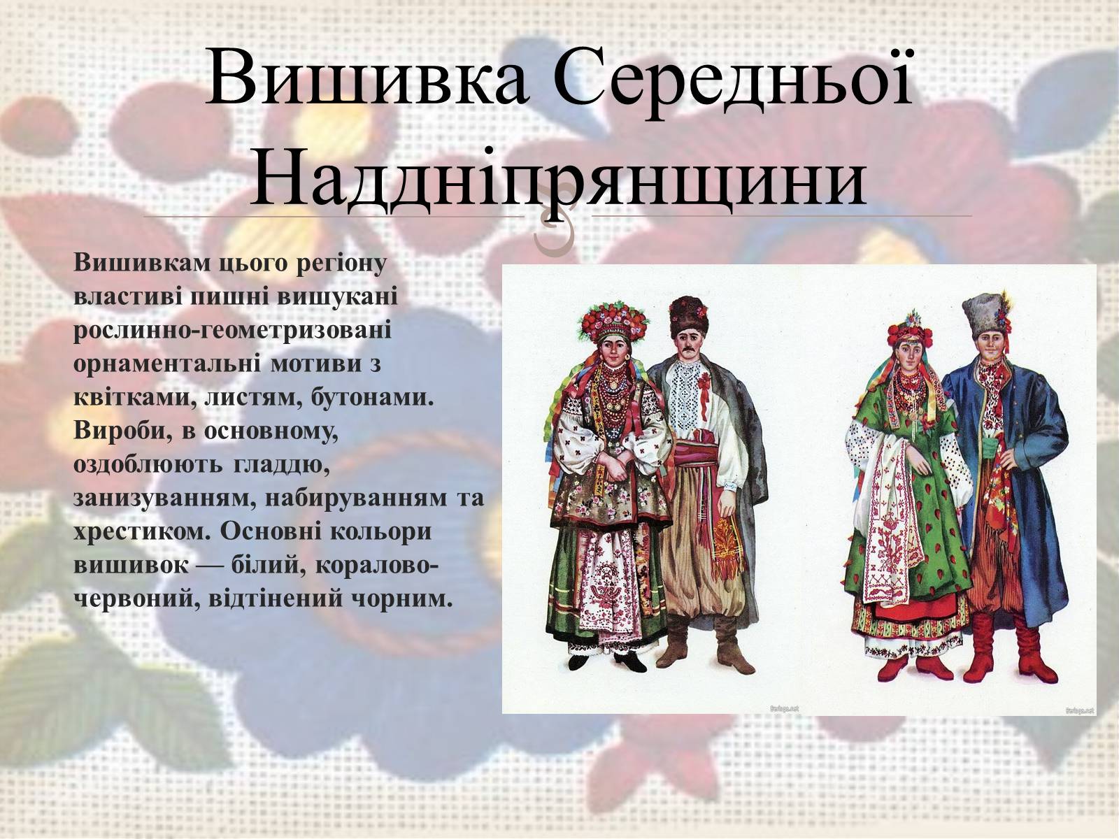 Презентація на тему «Українська вишивка» (варіант 3) - Слайд #32