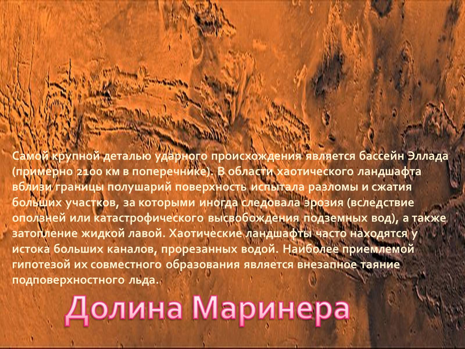 Презентація на тему «Марс» (варіант 10) - Слайд #7