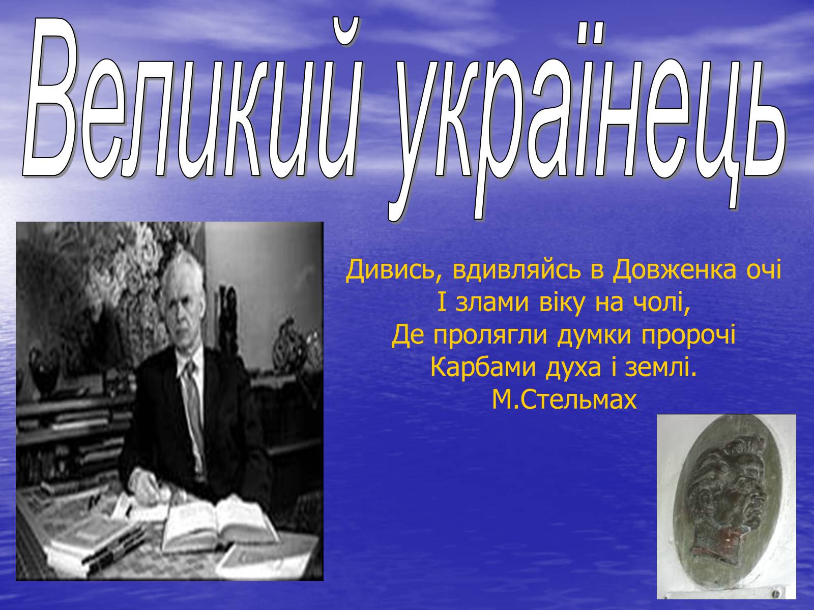 Презентація на тему «Олександр Довженко» (варіант 13) - Слайд #14