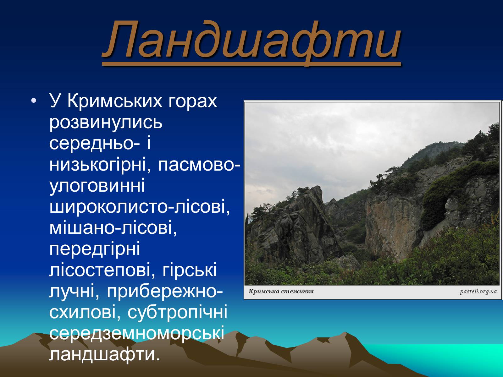 Презентація на тему «Кримські гори» (варіант 1) - Слайд #11