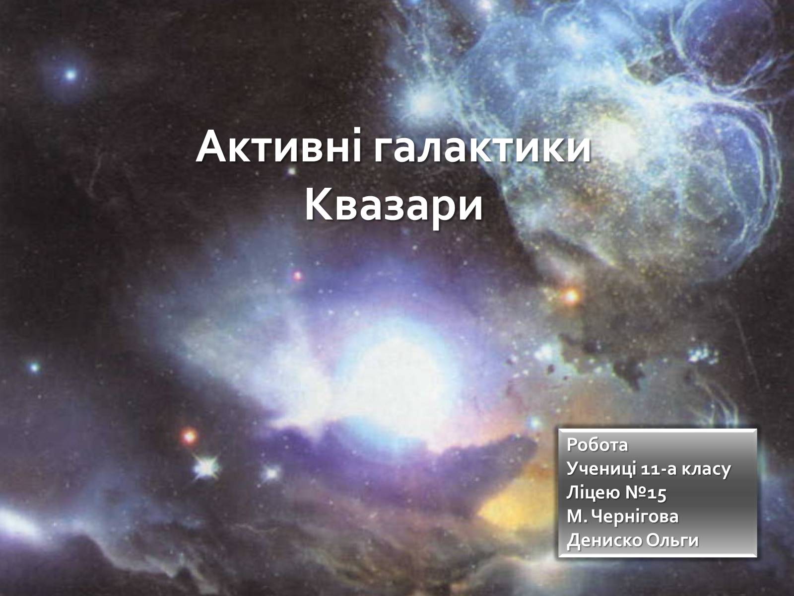 Презентація на тему «Активні галактики Квазари» - Слайд #1