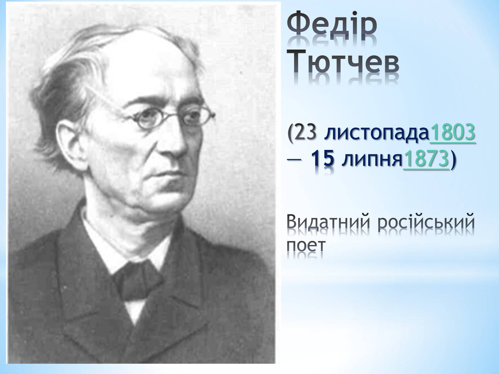 Презентація на тему «Федір Тютчев» (варіант 2) - Слайд #1