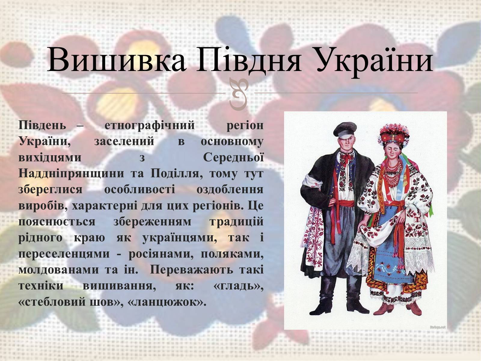 Презентація на тему «Українська вишивка» (варіант 3) - Слайд #37