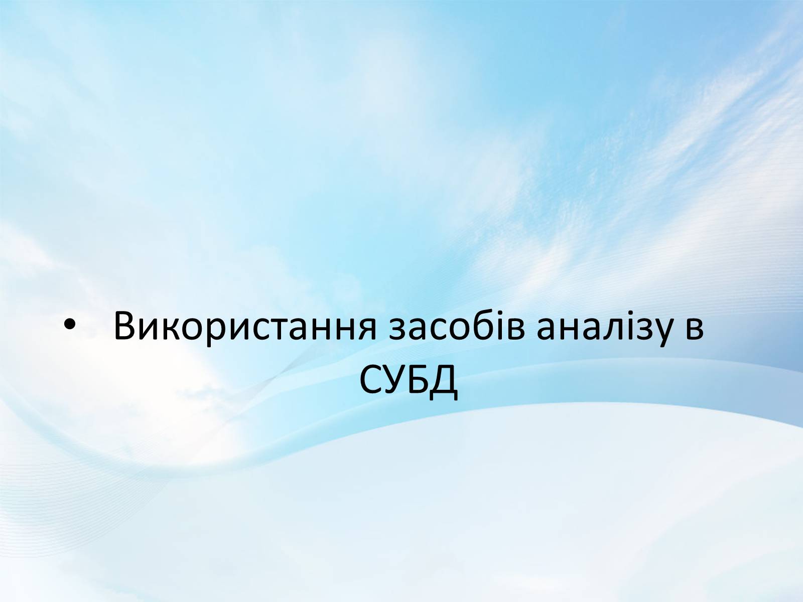 Презентація на тему «База даних» - Слайд #11