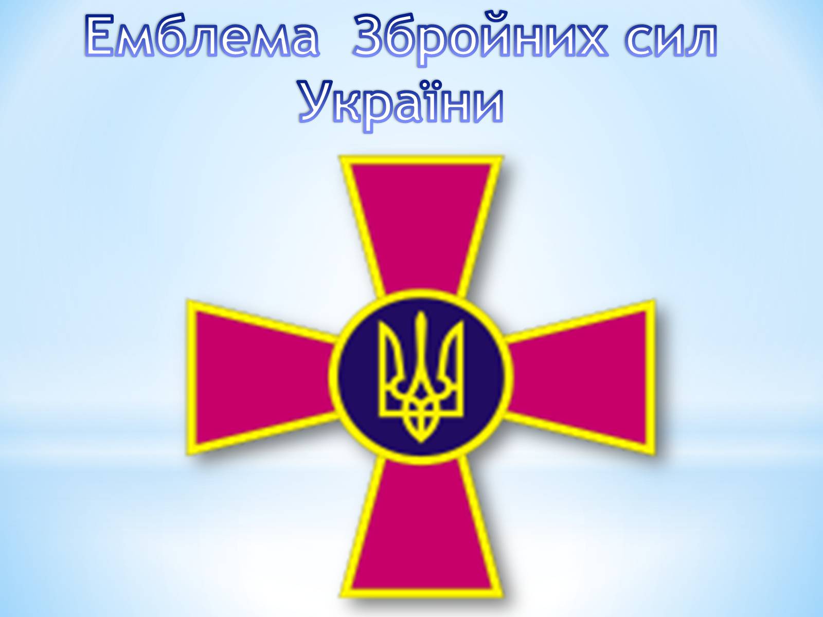 Презентація на тему «Вітання з Днем Збройних сил України» - Слайд #4