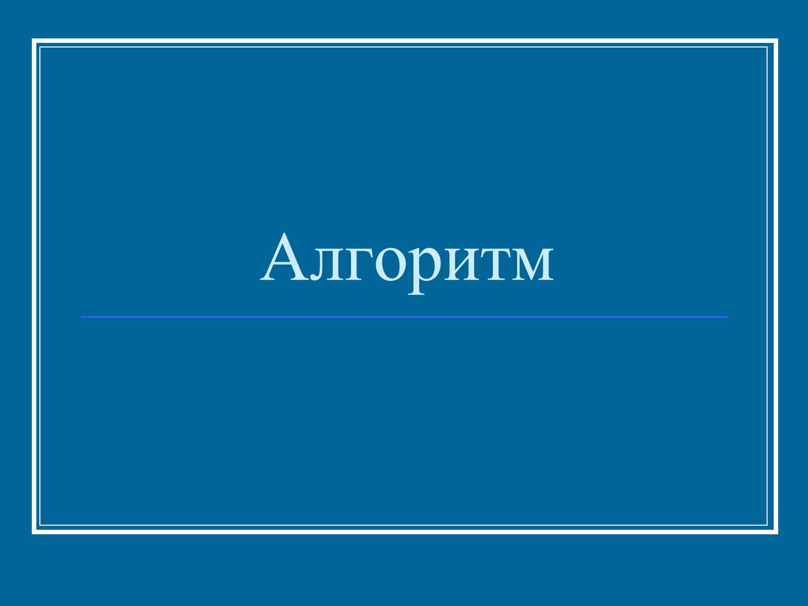 Презентація на тему «Алгоритм» (варіант 2)