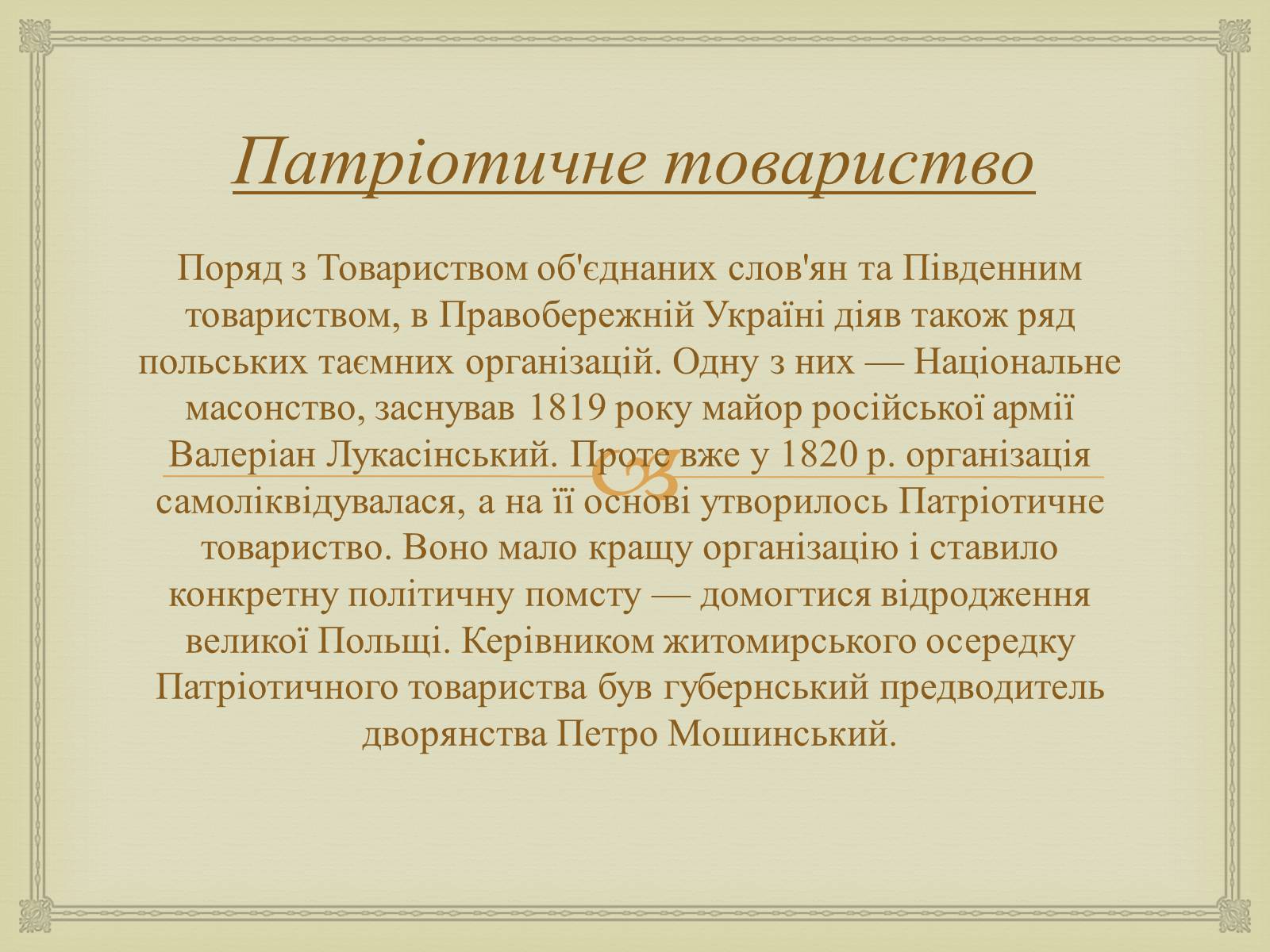 Презентація на тему «Суспільно-політичні рухи і організації на Житомирщині у другій половині 19 століття» - Слайд #7