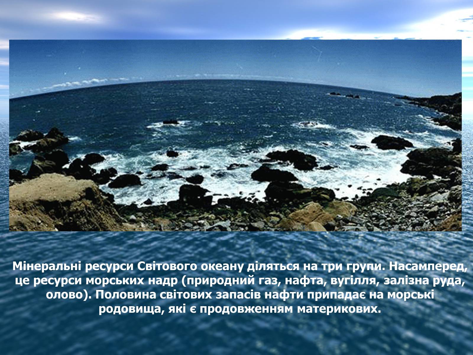 Презентація на тему «Ресурси Світового океану» (варіант 2) - Слайд #7