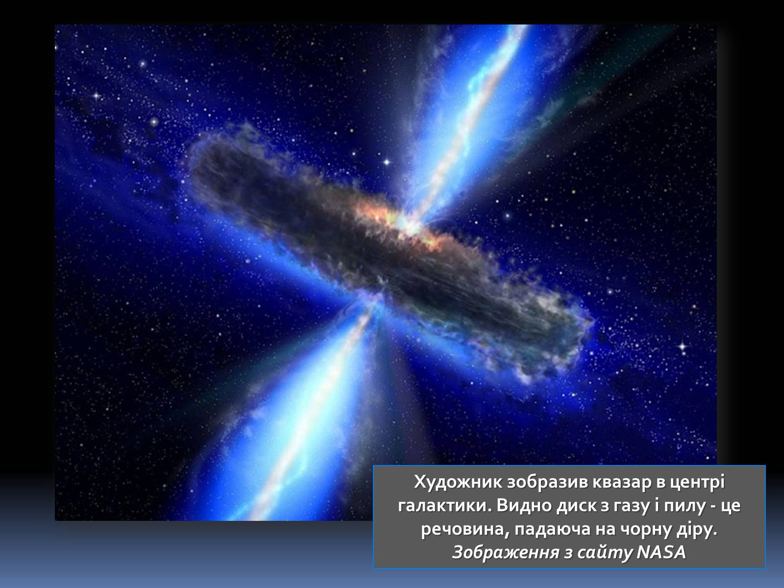 Презентація на тему «Активні галактики Квазари» - Слайд #12