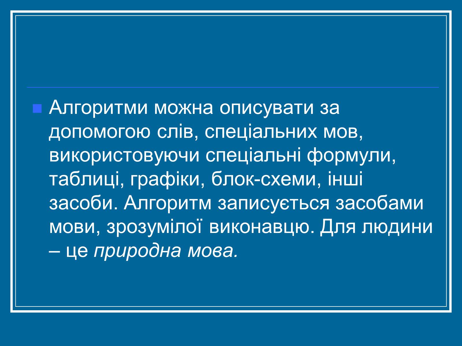 Презентація на тему «Алгоритм» (варіант 2) - Слайд #7