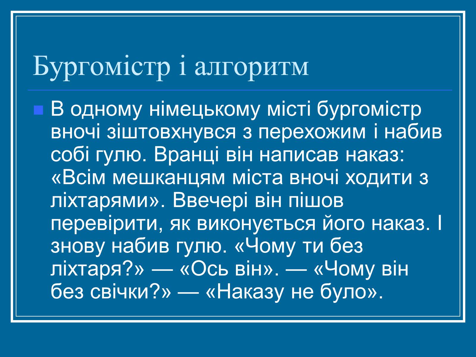 Презентація на тему «Алгоритм» (варіант 2) - Слайд #11