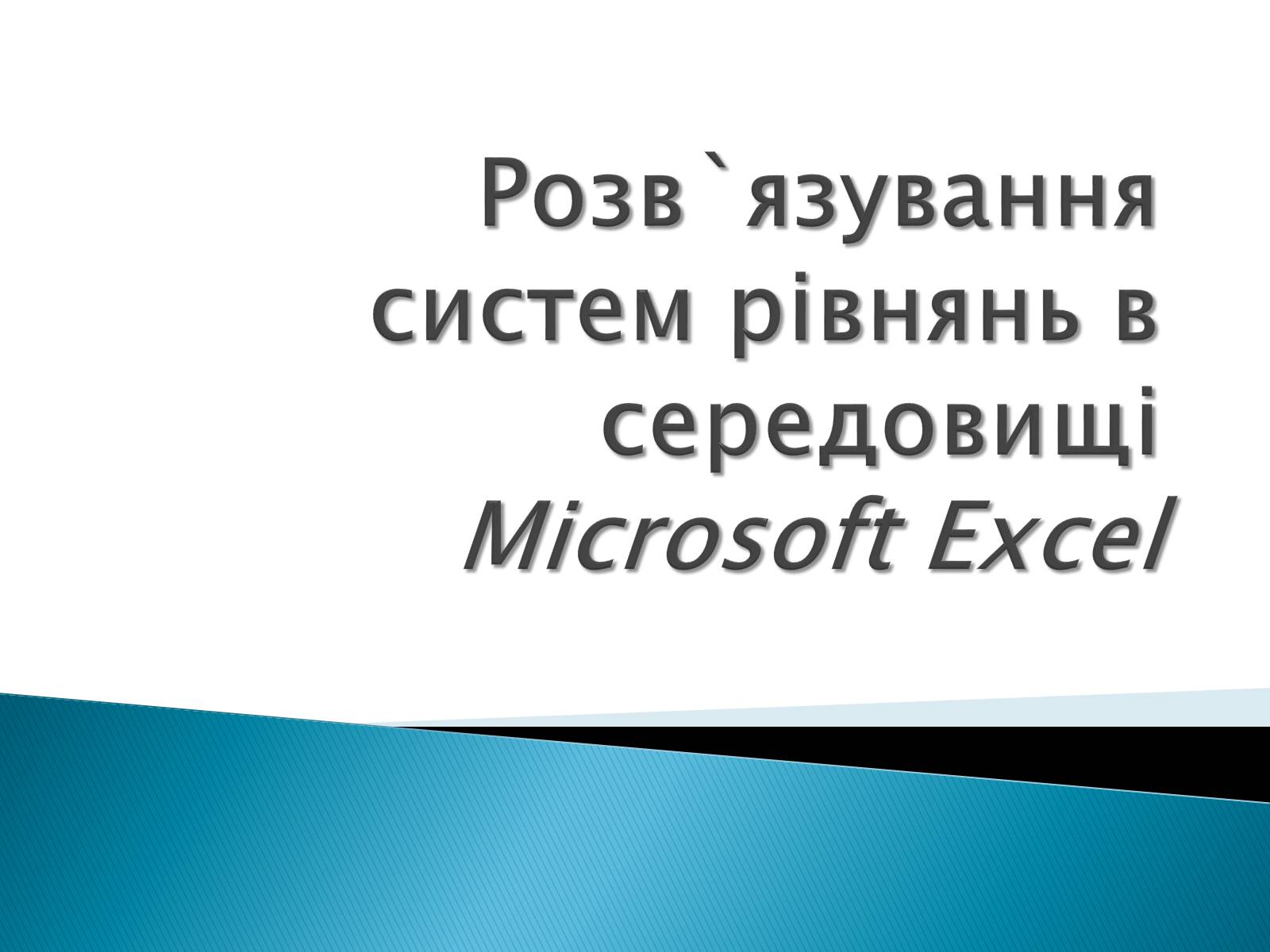 Презентація на тему «Розв’язування систем рівнянь в середовищі Microsoft Excel» - Слайд #1