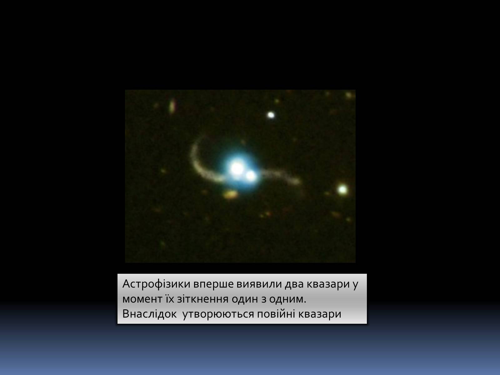 Презентація на тему «Активні галактики Квазари» - Слайд #20
