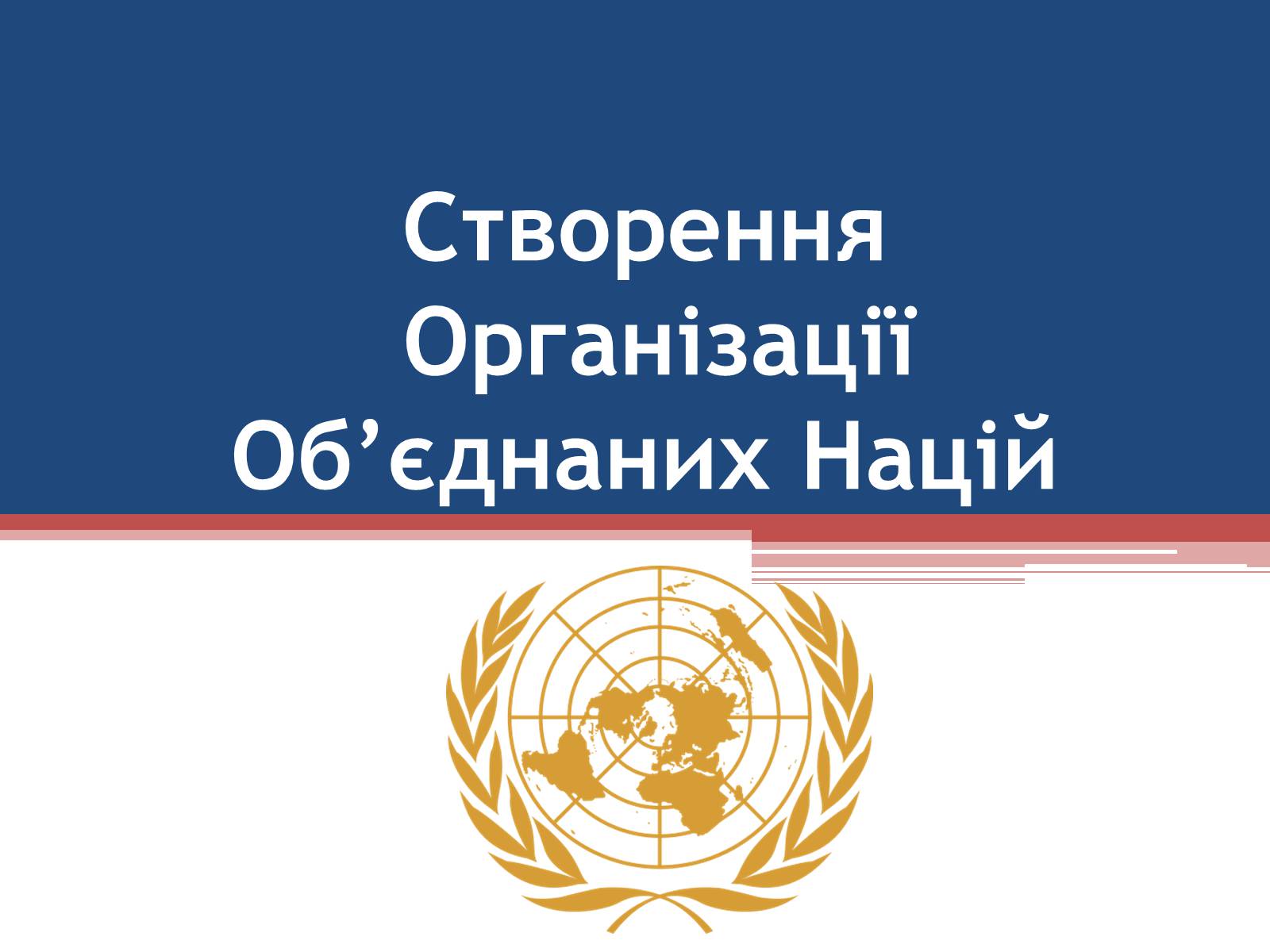 Презентація на тему «Створення Організації Об’єднаних Націй» - Слайд #1