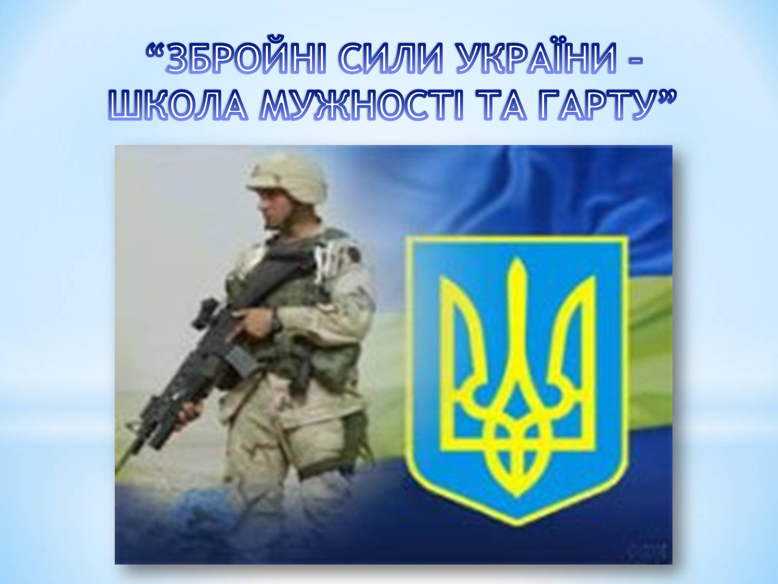 Презентація на тему «Вітання з Днем Збройних сил України» - Слайд #19