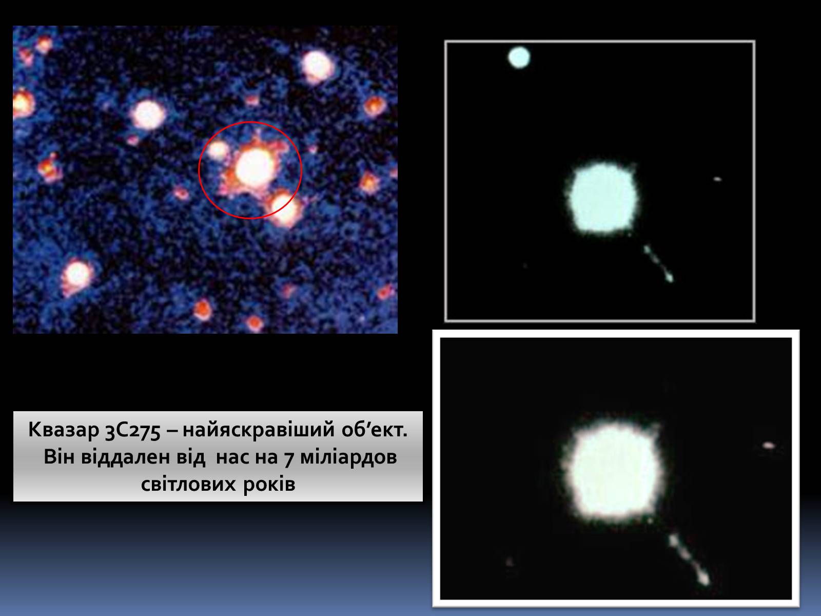 Презентація на тему «Активні галактики Квазари» - Слайд #22