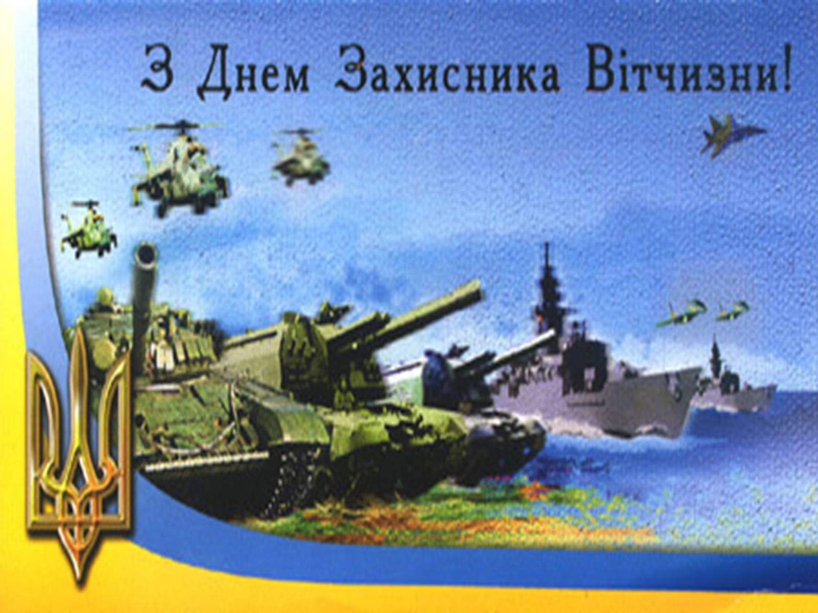Презентація на тему «Вітання з Днем Збройних сил України» - Слайд #21