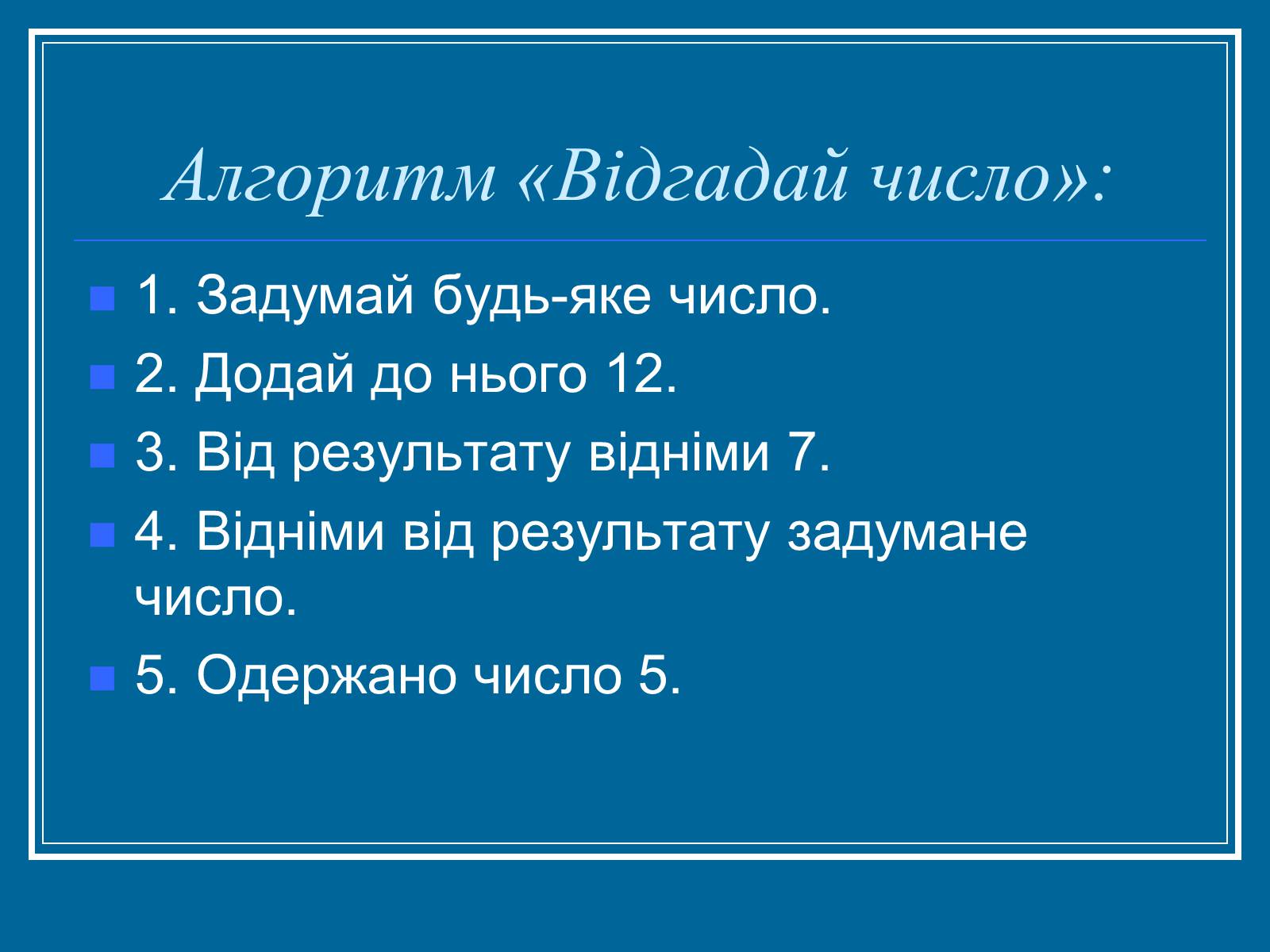 Презентація на тему «Алгоритм» (варіант 2) - Слайд #21