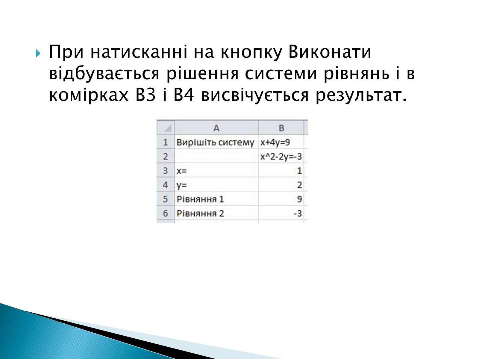 Презентація на тему «Розв’язування систем рівнянь в середовищі Microsoft Excel» - Слайд #11