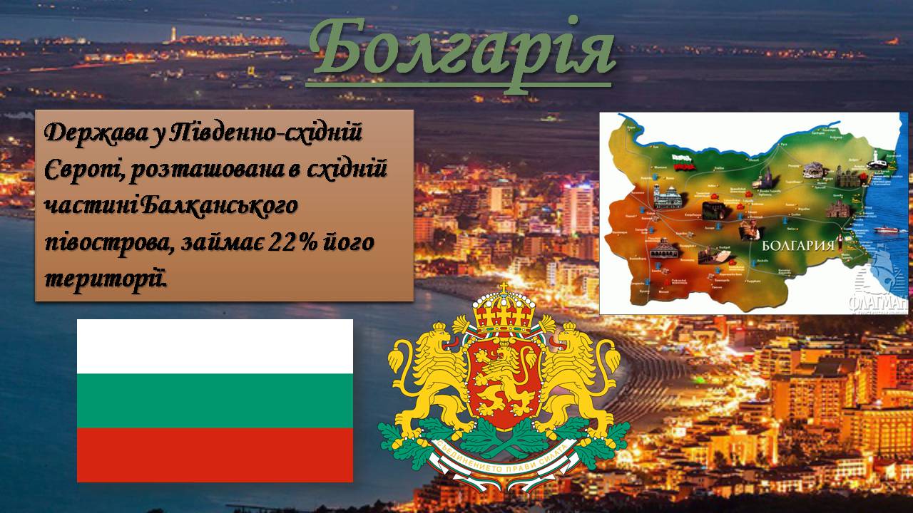 Презентація на тему «Республіка Болгарія 1945 - наш час» - Слайд #2