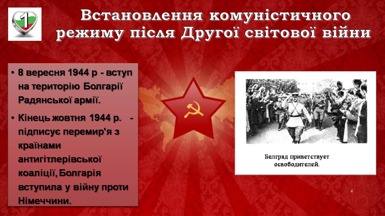 Презентація на тему «Республіка Болгарія 1945 - наш час» - Слайд #4