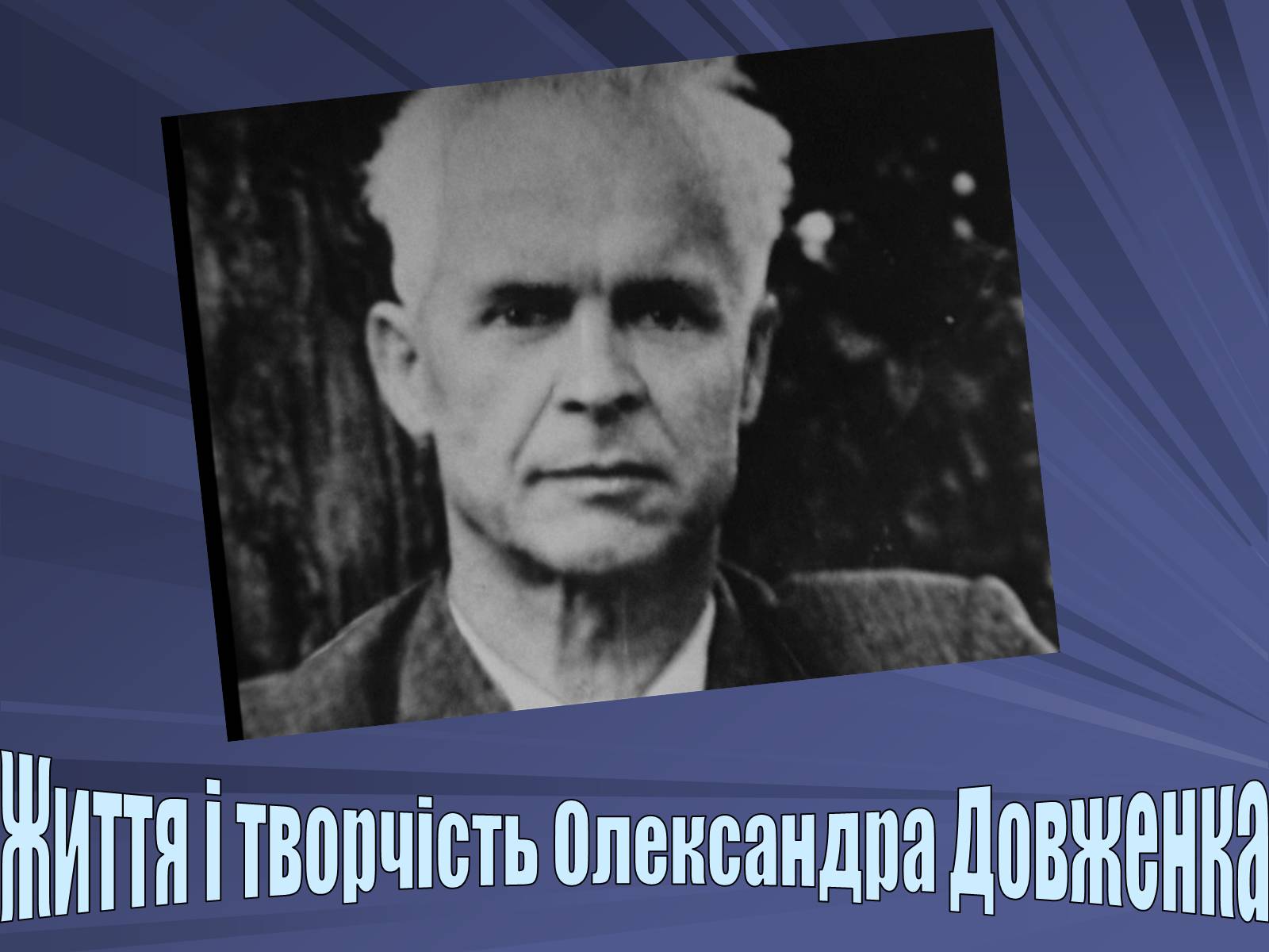 Презентація на тему «Олександр Довженко» (варіант 15) - Слайд #1