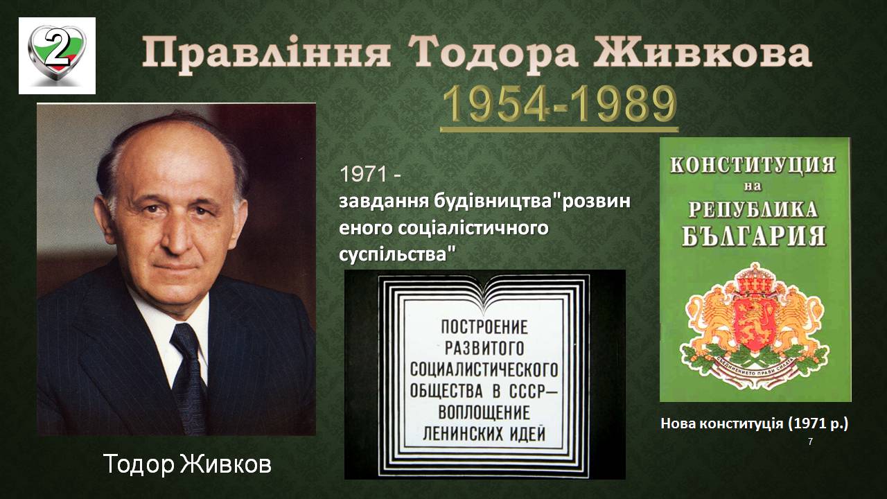 Презентація на тему «Республіка Болгарія 1945 - наш час» - Слайд #7