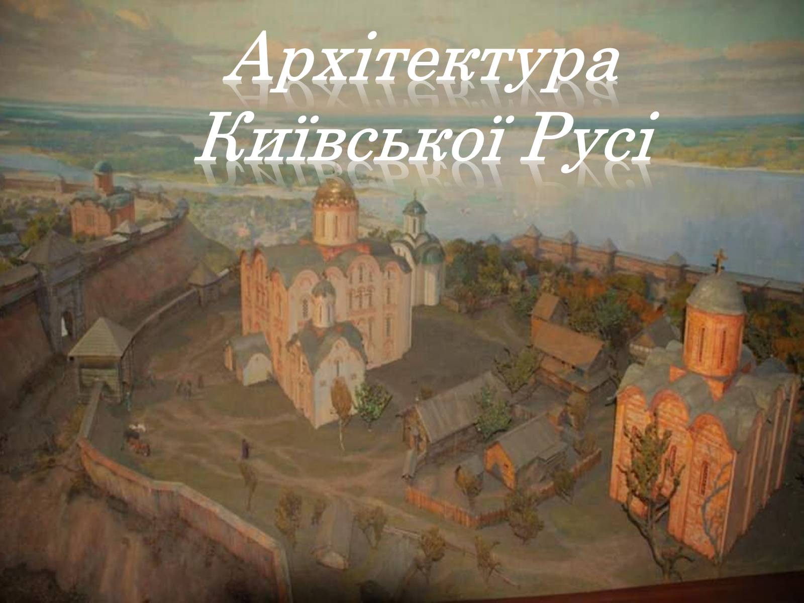 Презентація на тему «Архітектура Київської Русі»