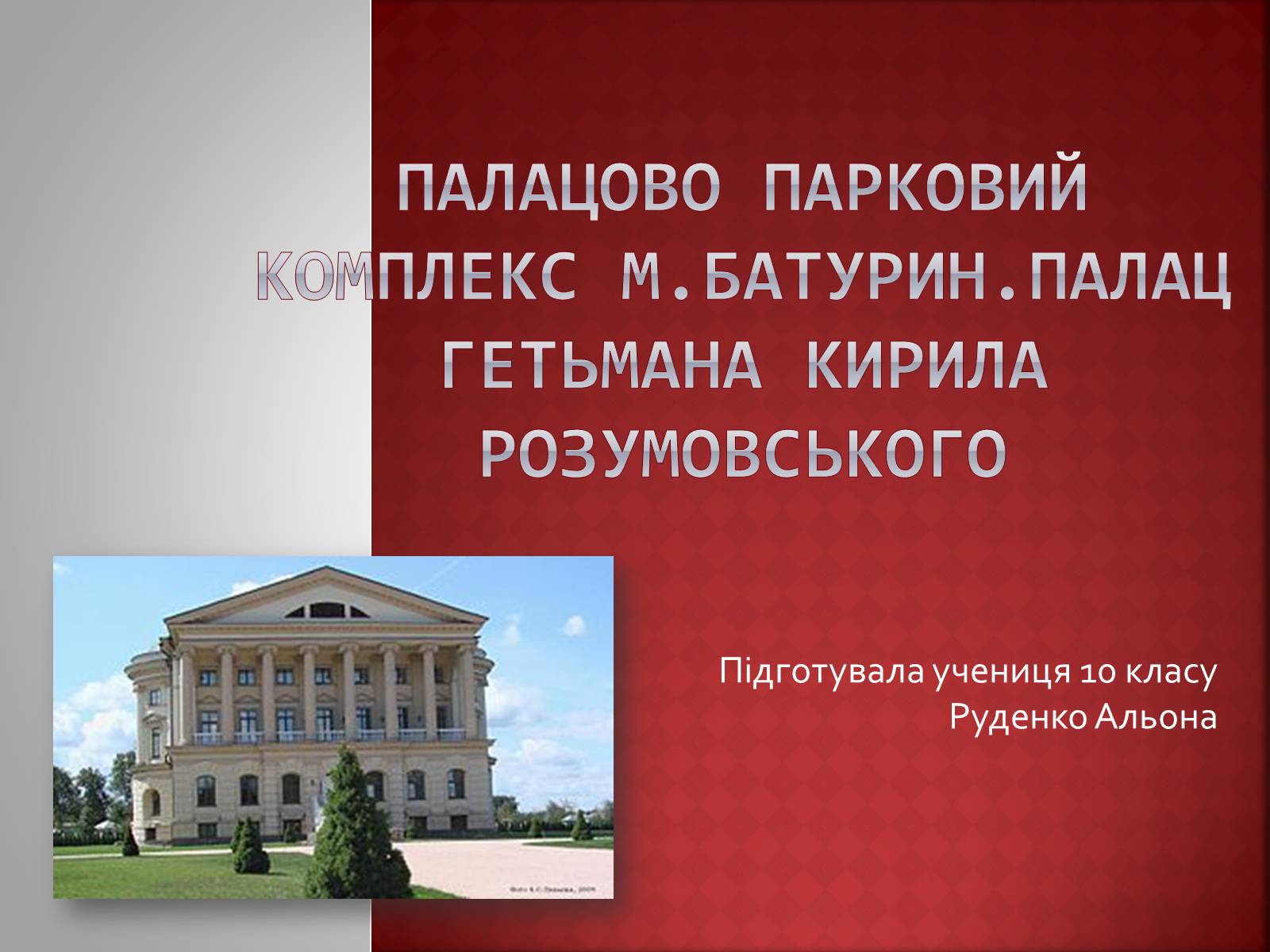 Презентація на тему «Палацово парковий комплекс м.Батурин» - Слайд #1