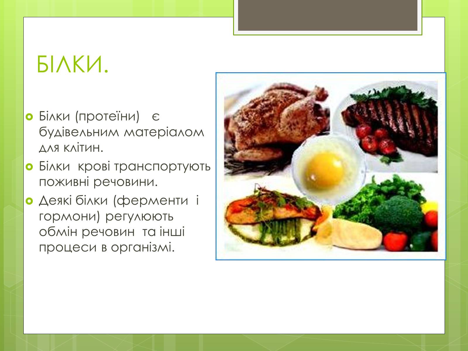 Презентація на тему «Ріціональне харчування» - Слайд #9