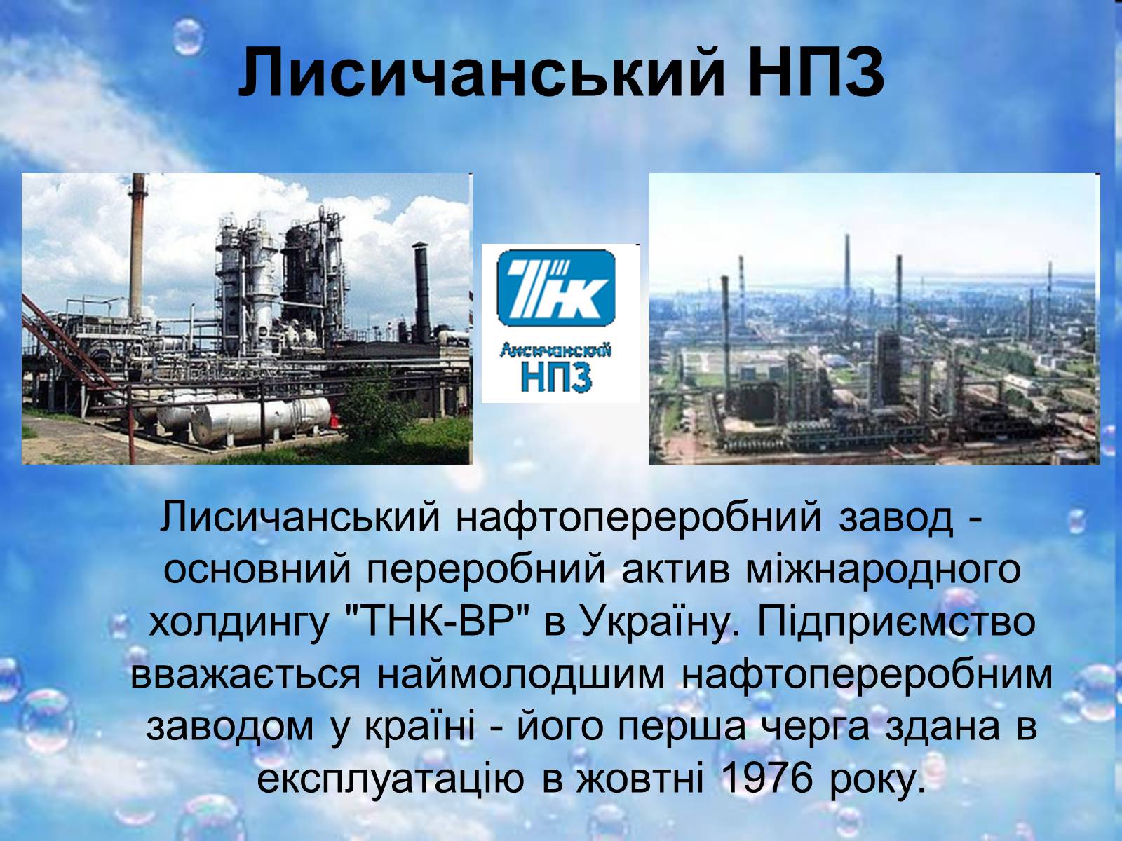 Презентація на тему «Нафтопереробна промисловість України» - Слайд #7