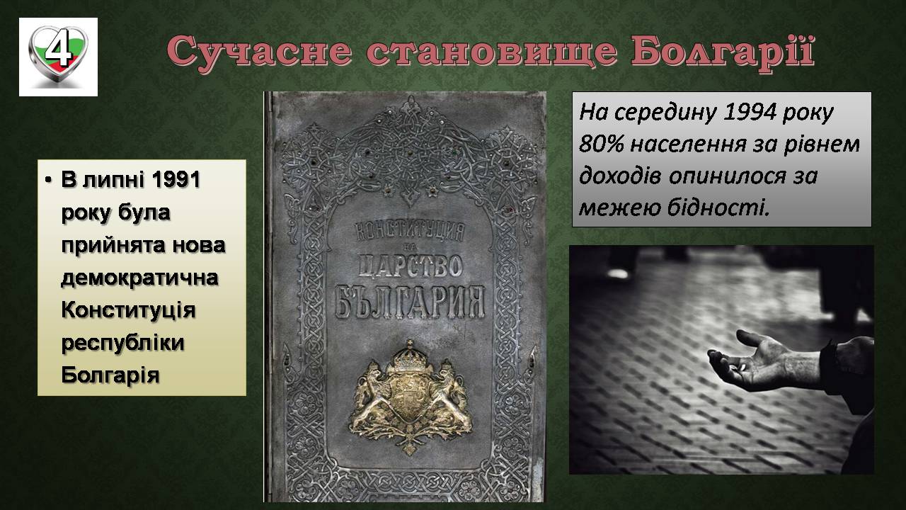 Презентація на тему «Республіка Болгарія 1945 - наш час» - Слайд #13