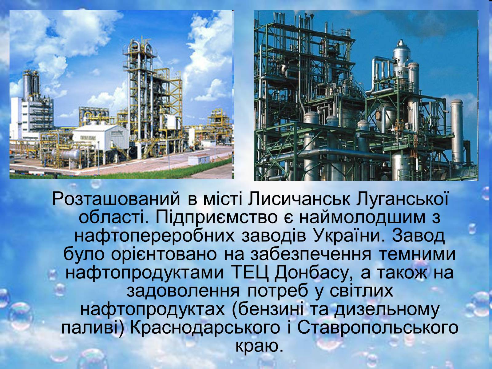 Презентація на тему «Нафтопереробна промисловість України» - Слайд #8