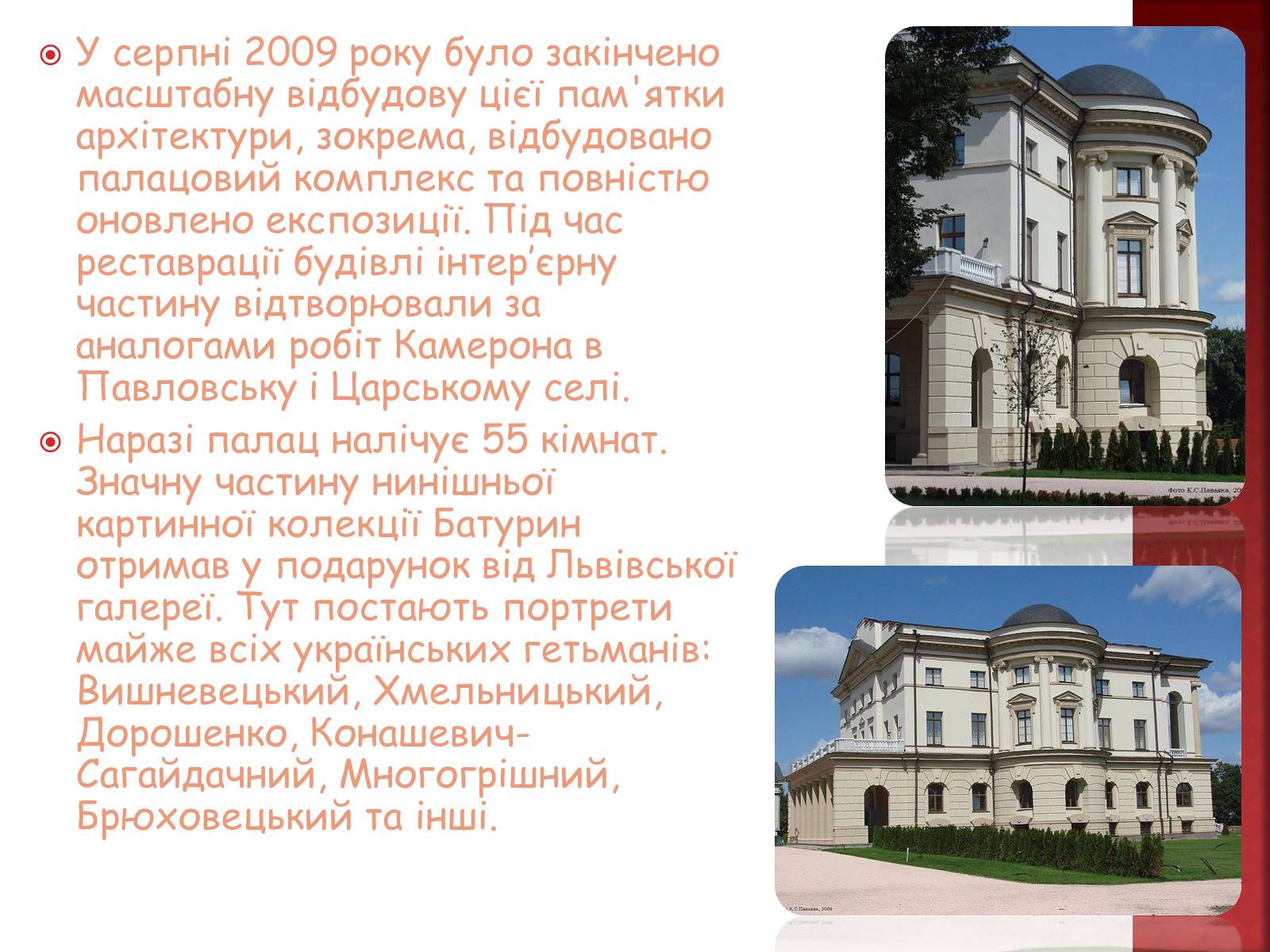 Презентація на тему «Палацово парковий комплекс м.Батурин» - Слайд #6