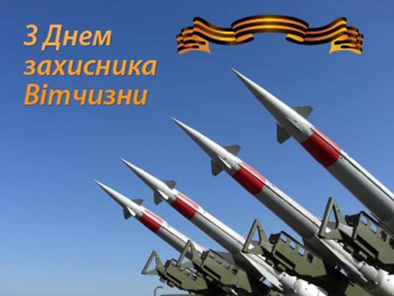 Презентація на тему «Вітання з Днем Збройних сил України» - Слайд #42