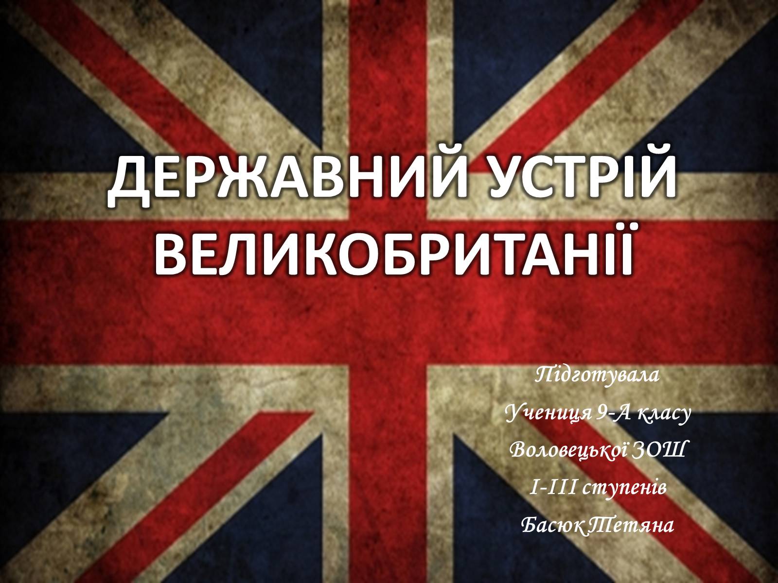 Презентація на тему «Державний устрій Великобританії» - Слайд #1