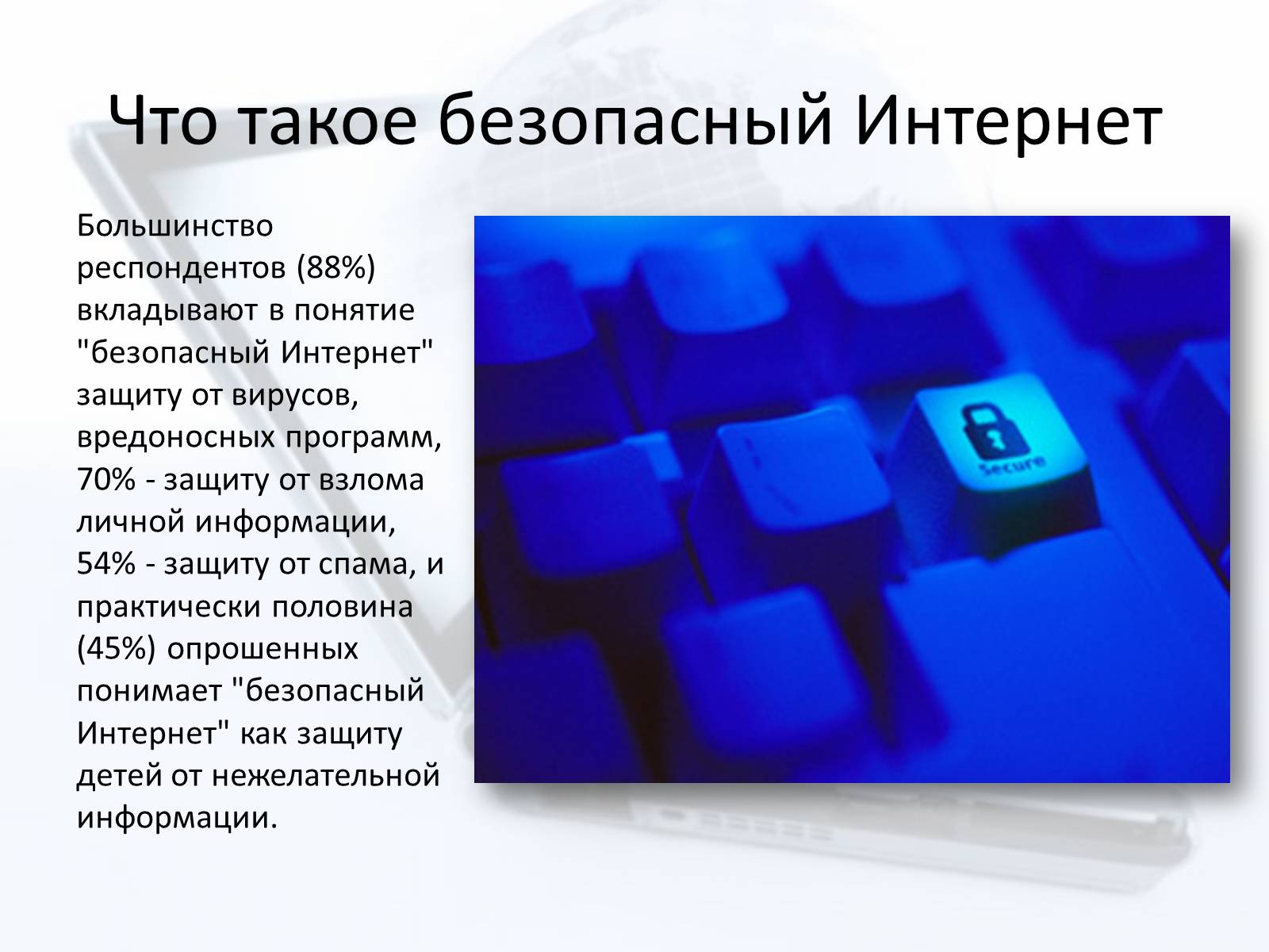 Презентація на тему «Безопасный интернет» - Слайд #6