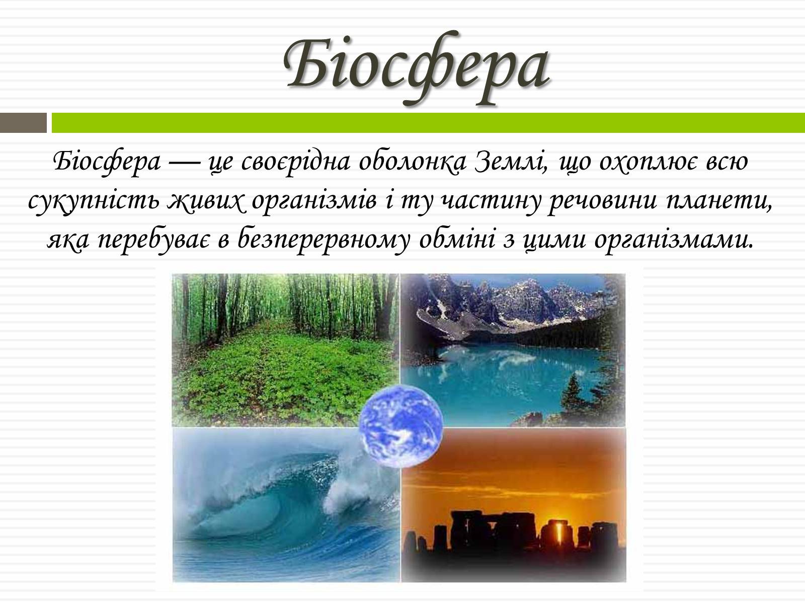 Презентація на тему «Біосфера» (варіант 6) - Слайд #2