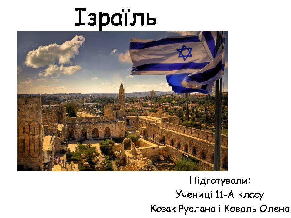 Презентація на тему «Ізраїль» (варіант 3) - Слайд #1
