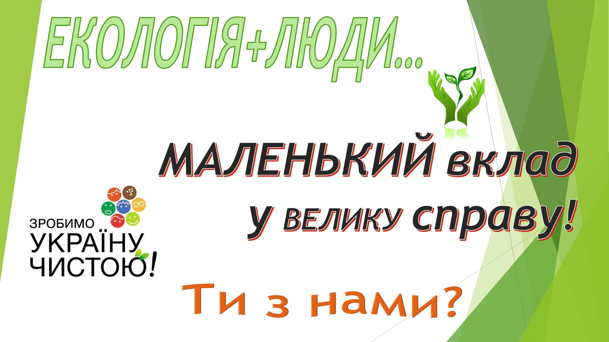 Презентація на тему «Зробимо Україну чистою» - Слайд #1