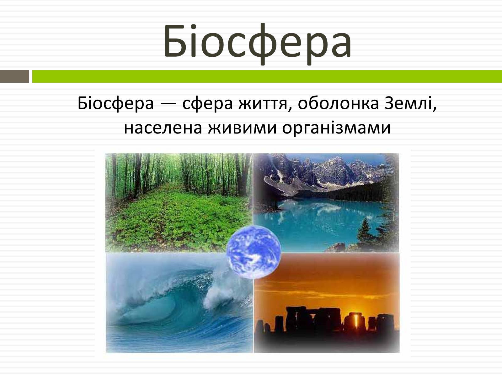Презентація на тему «Біосфера.Основні положення вчень В.Вернадського про біосферу» - Слайд #2