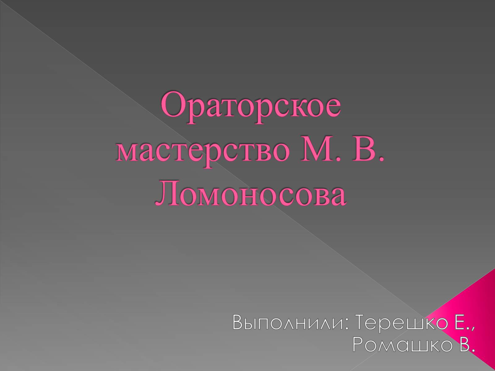 Презентація на тему «Ораторское мастерство М. В. Ломоносова» - Слайд #1