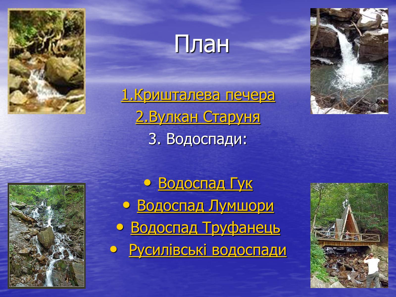 Презентація на тему «Природні дива України» - Слайд #2