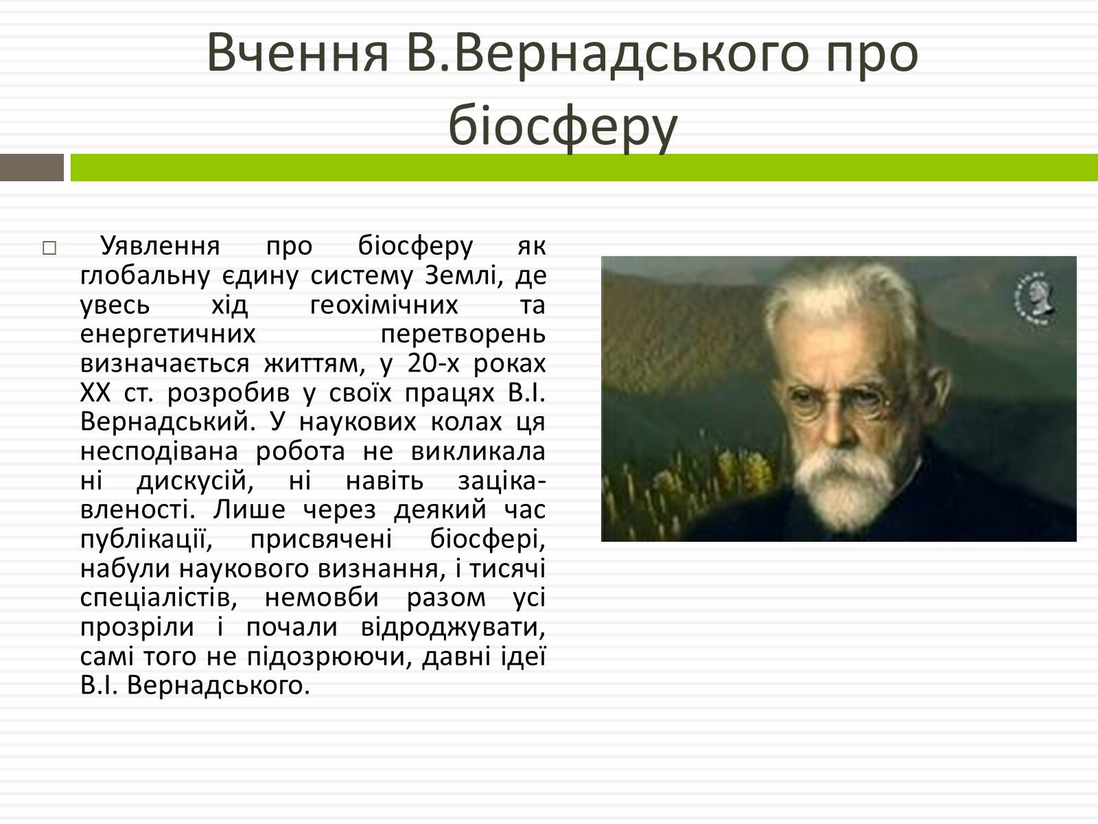 Презентація на тему «Біосфера.Основні положення вчень В.Вернадського про біосферу» - Слайд #7