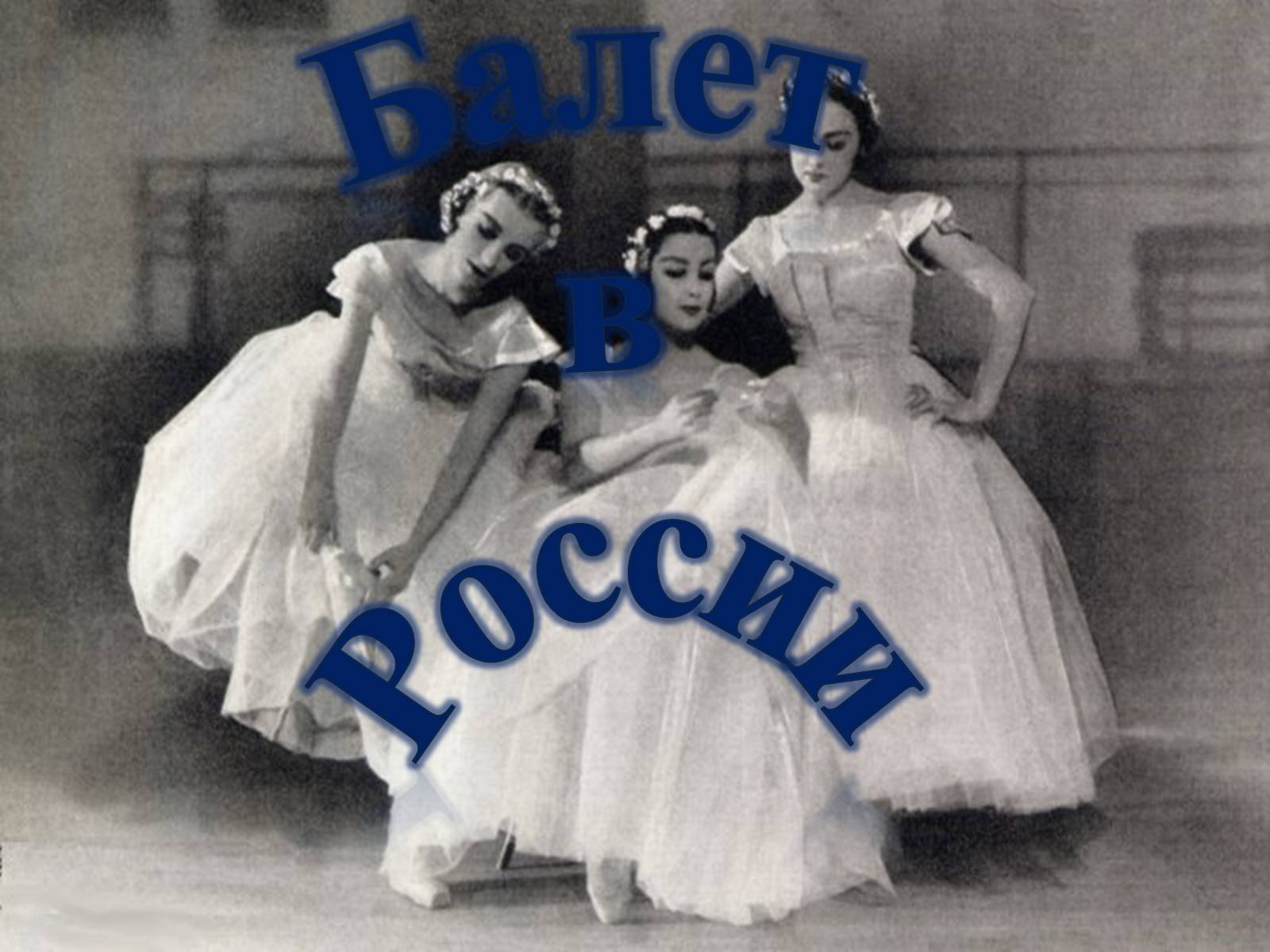 Презентація на тему «Балет в России» - Слайд #1