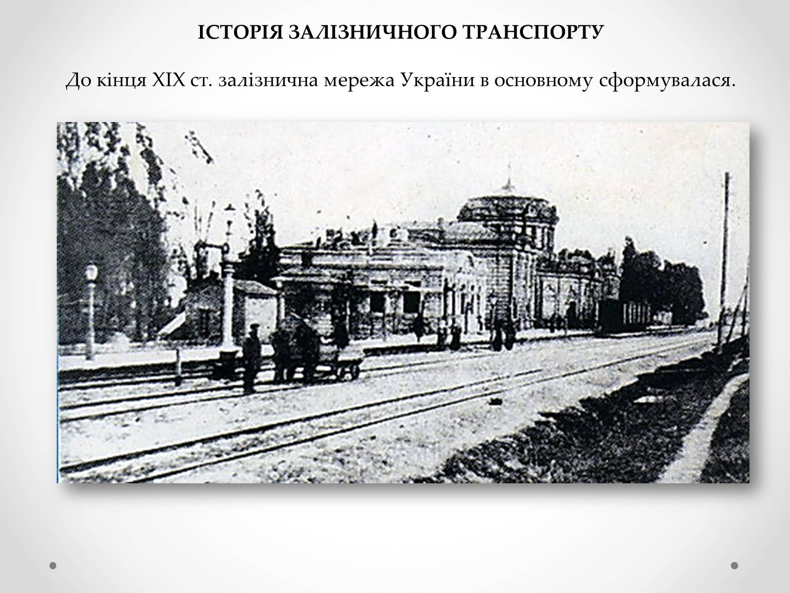 Презентація на тему «Залізничний транспорт України» (варіант 1) - Слайд #4