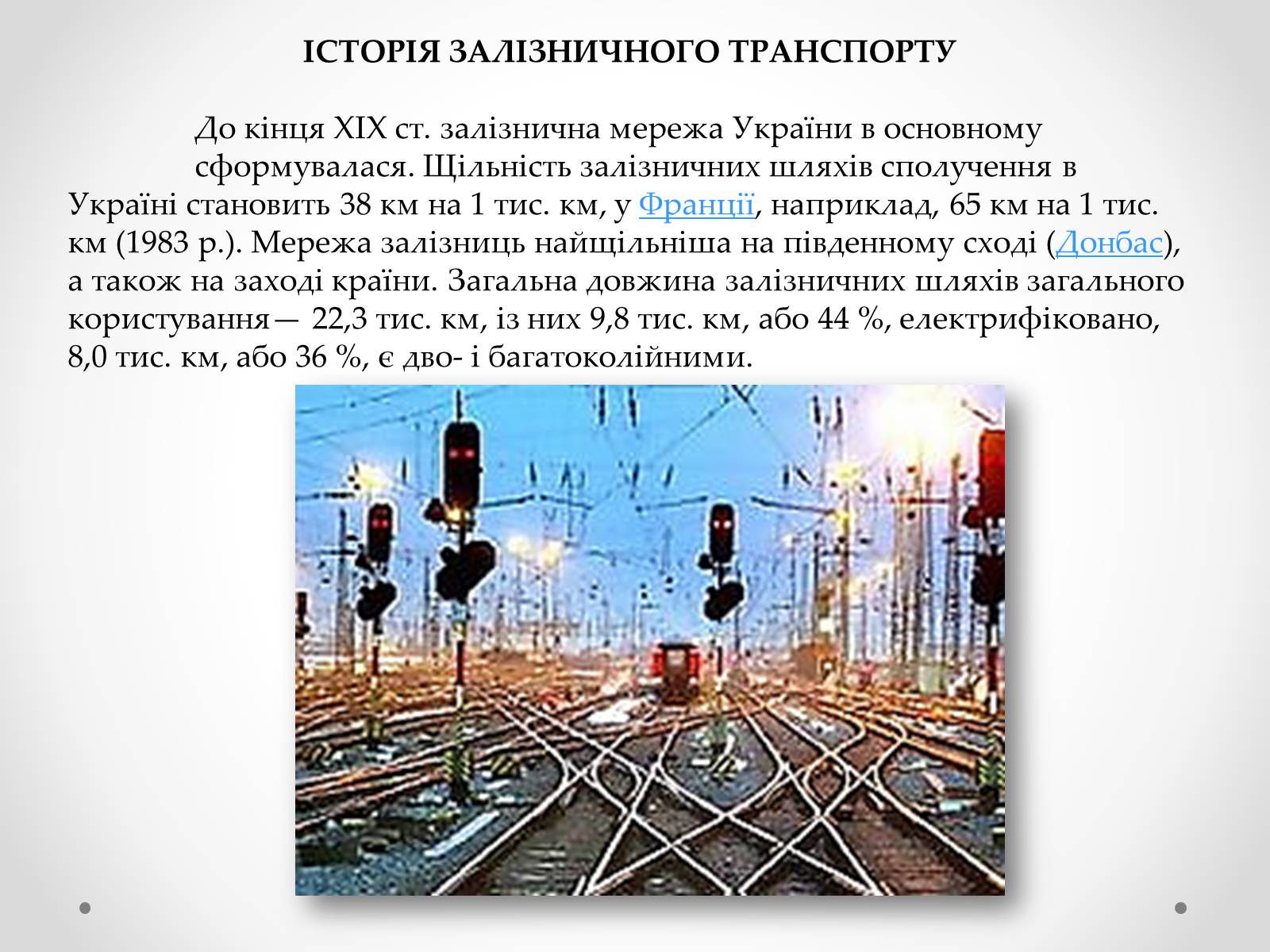 Презентація на тему «Залізничний транспорт України» (варіант 1) - Слайд #5
