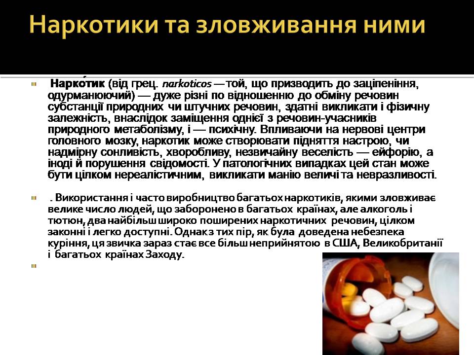 Презентація на тему «Вплив наркотиків на здоров’я людини» (варіант 4) - Слайд #3