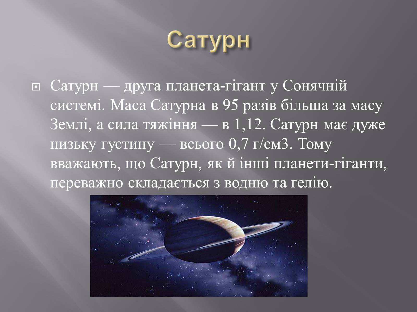 Презентація на тему «Планети – гіганти» (варіант 2) - Слайд #11