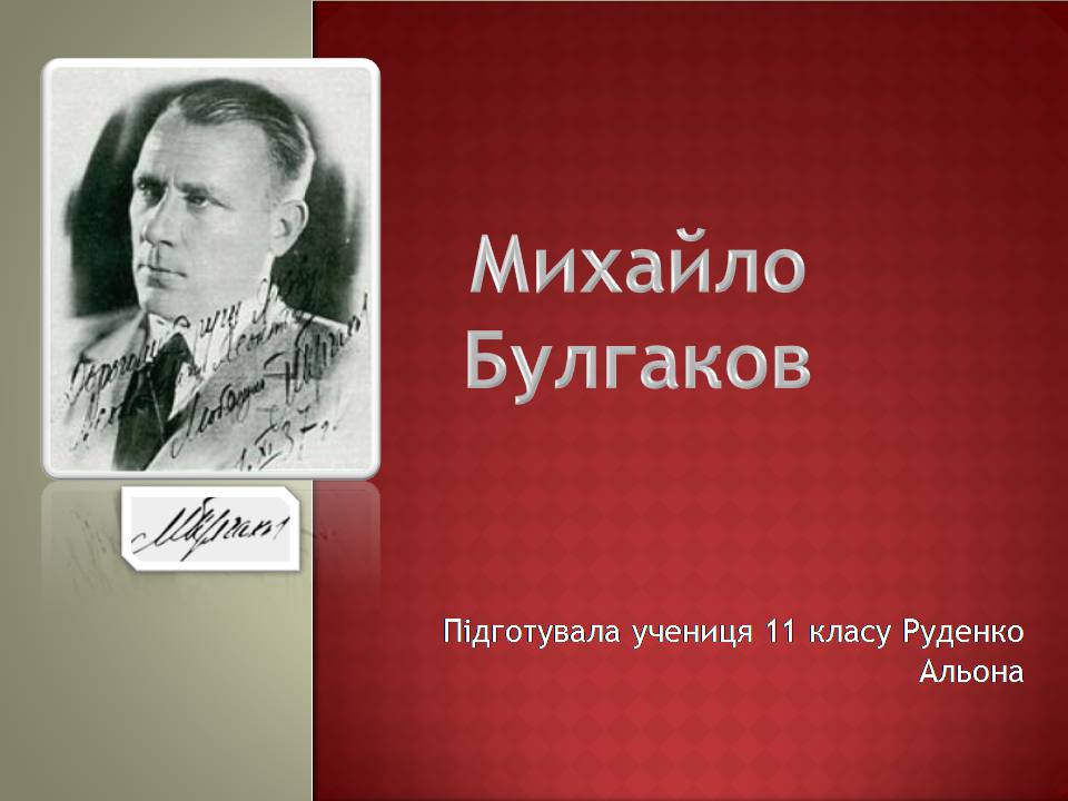 Презентація на тему «Михайло Булгаков» (варіант 16) - Слайд #1